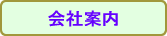 会社案内